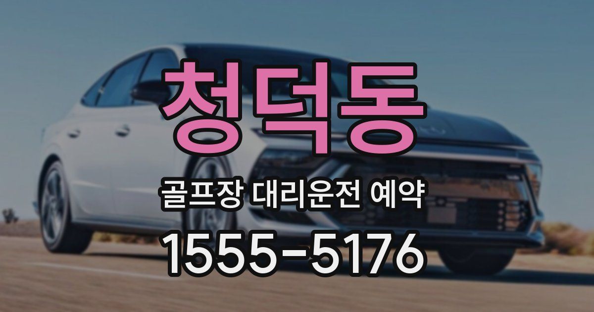 청덕동 골프장 대리운전 예약