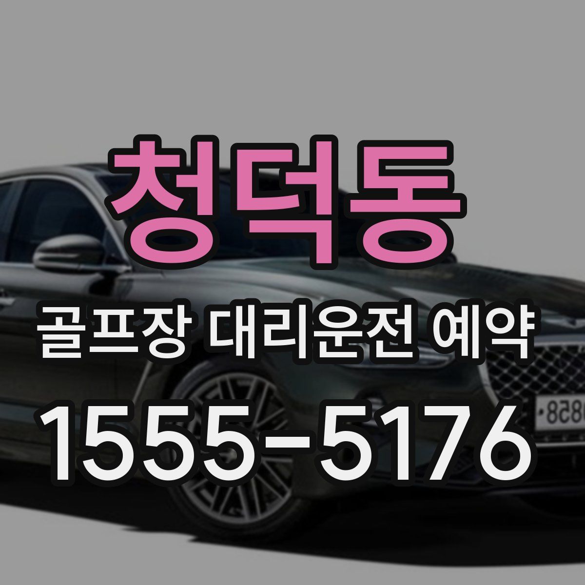 청덕동 골프장 대리운전 예약