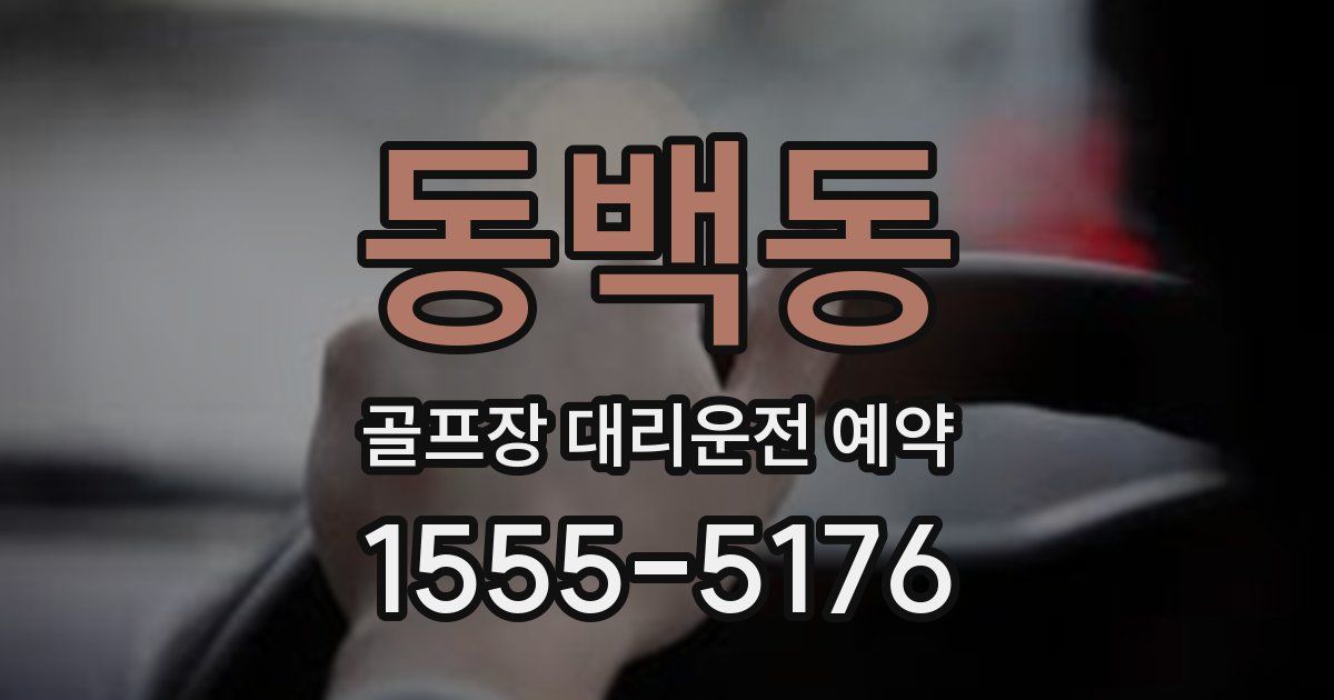 동백동 골프장 대리운전 예약