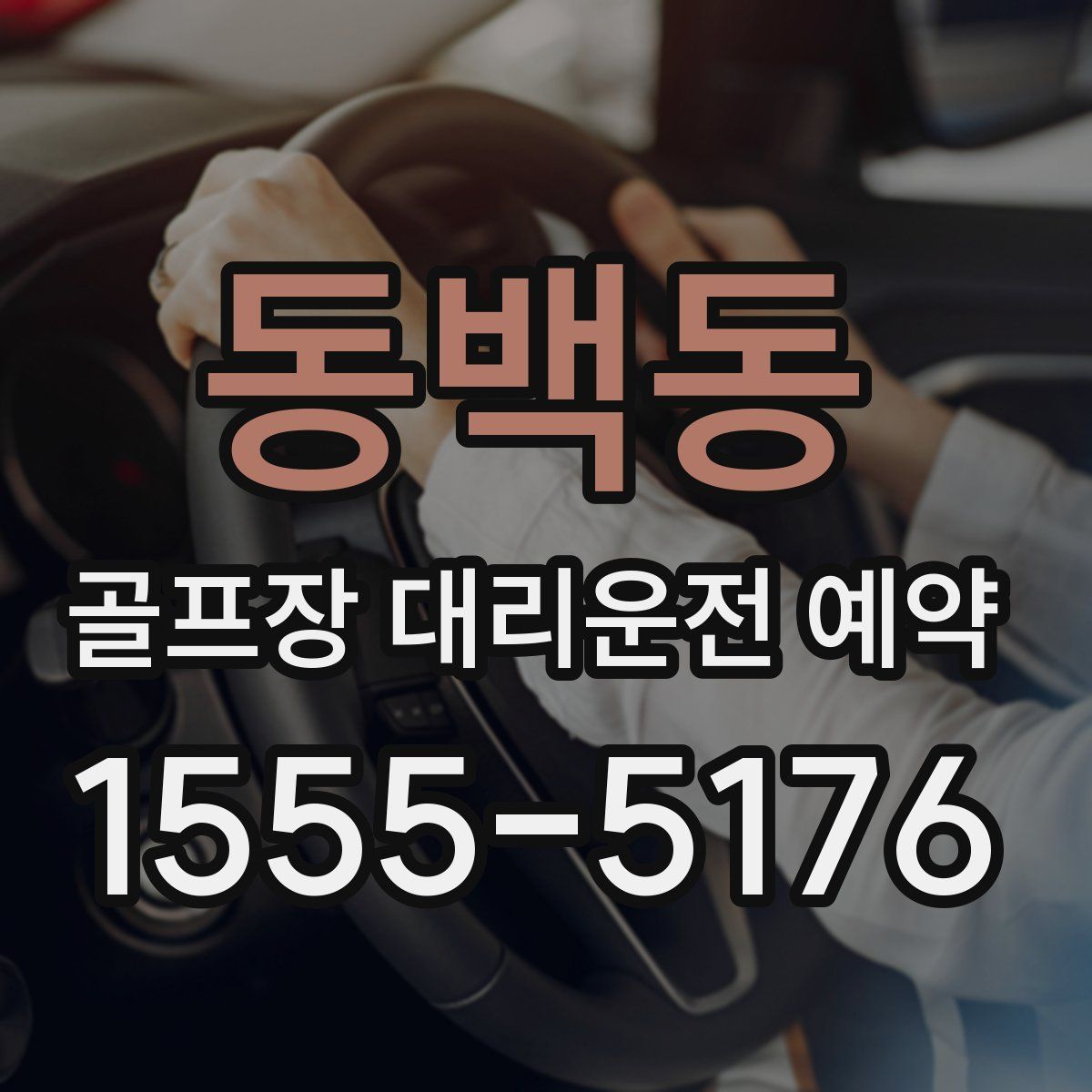 동백동 골프장 대리운전 예약