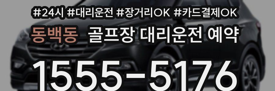 동백동 골프장 대리운전 예약