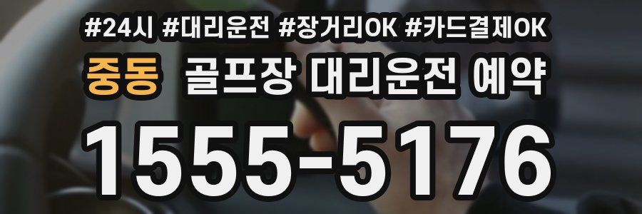 중동 골프장 대리운전 예약