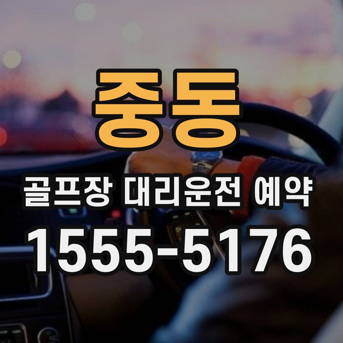 중동 골프장 대리운전 예약