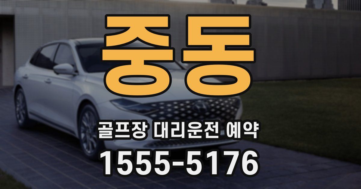 중동 골프장 대리운전 예약
