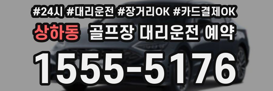 상하동 골프장 대리운전 예약