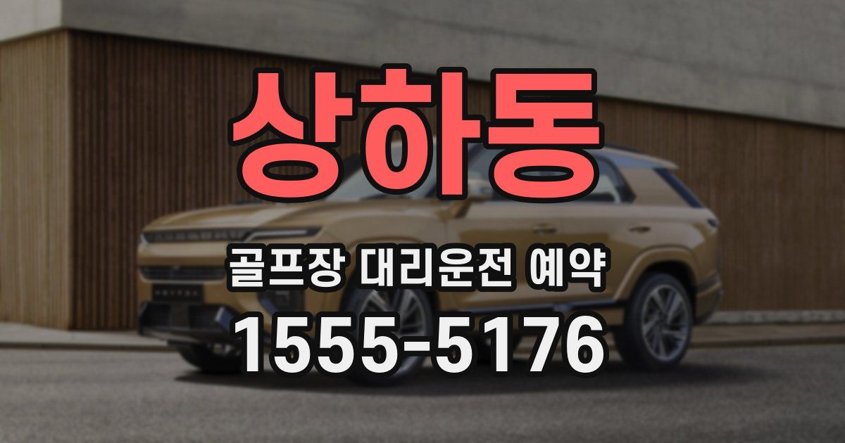 상하동 골프장 대리운전 예약