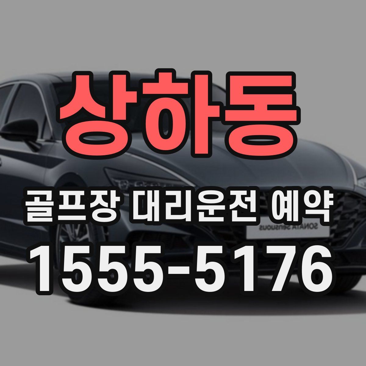 상하동 골프장 대리운전 예약