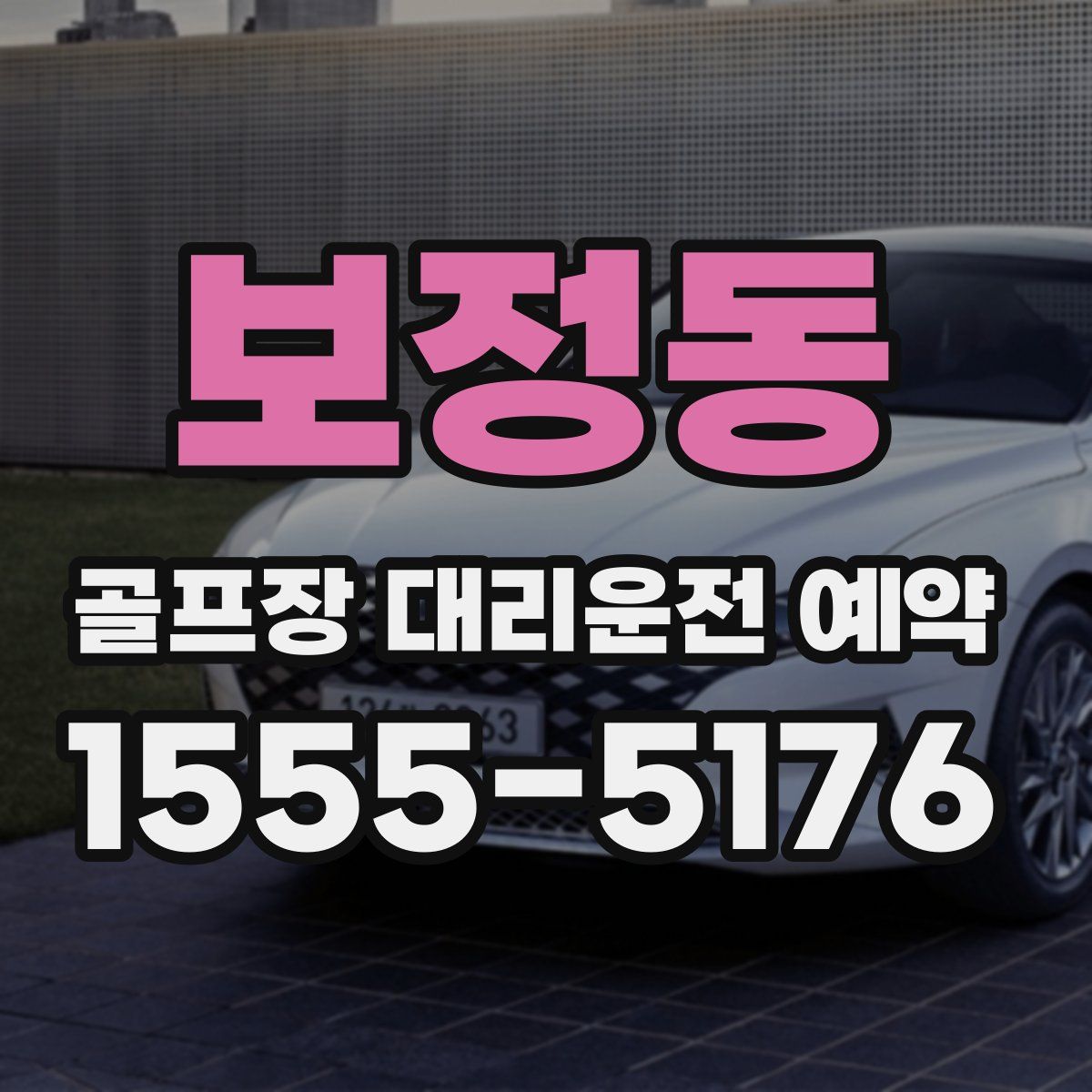 보정동 골프장 대리운전 예약