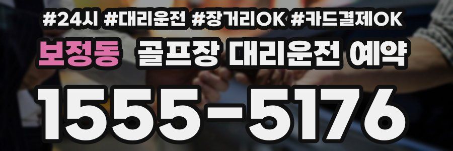 보정동 골프장 대리운전 예약