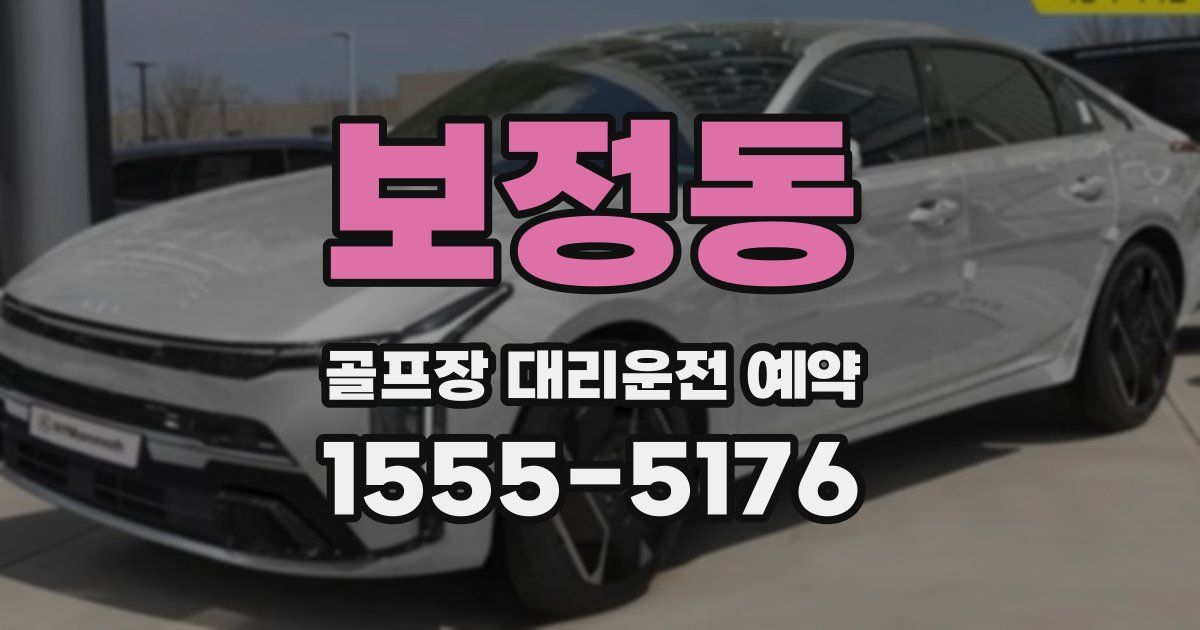 보정동 골프장 대리운전 예약