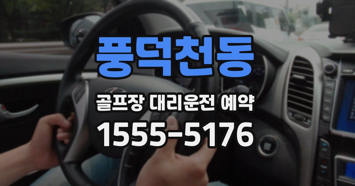 풍덕천동 골프장 대리운전 예약