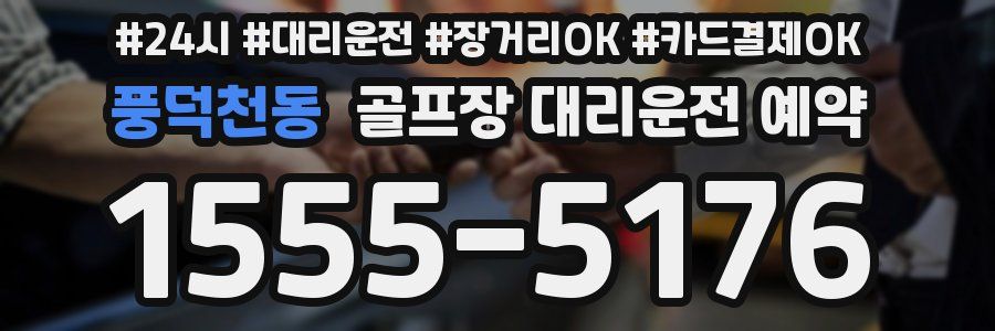 풍덕천동 골프장 대리운전 예약