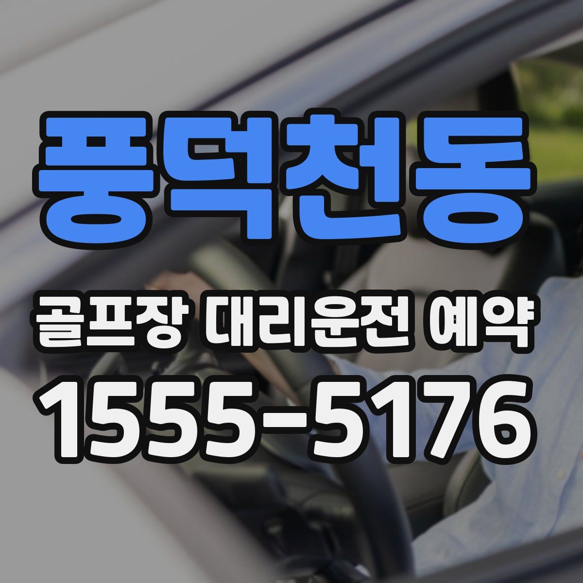 풍덕천동 골프장 대리운전 예약