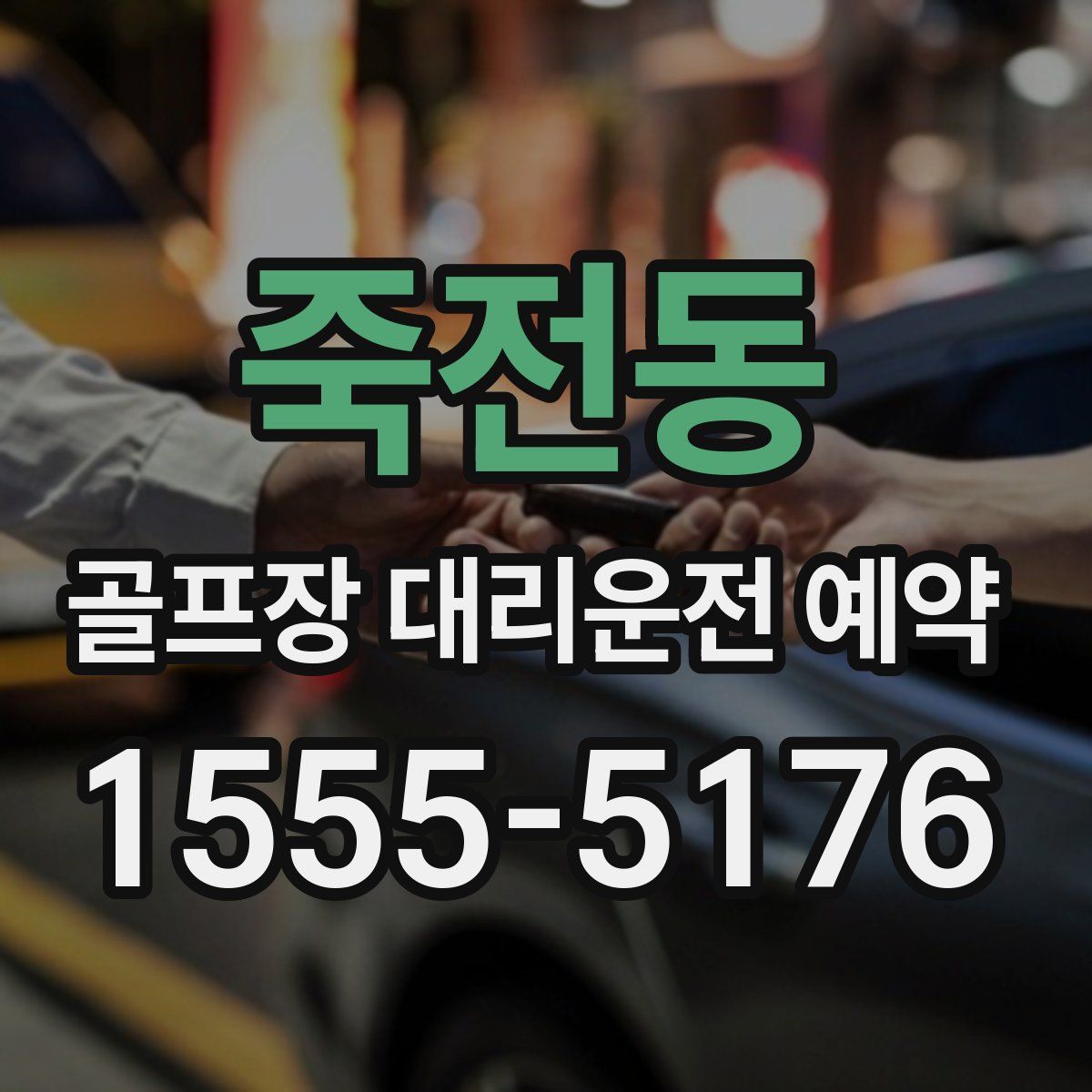 죽전동 골프장 대리운전 예약
