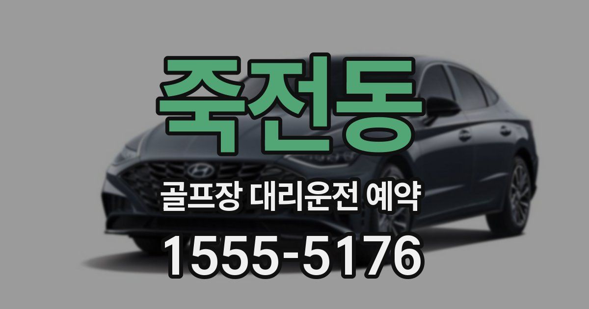 죽전동 골프장 대리운전 예약