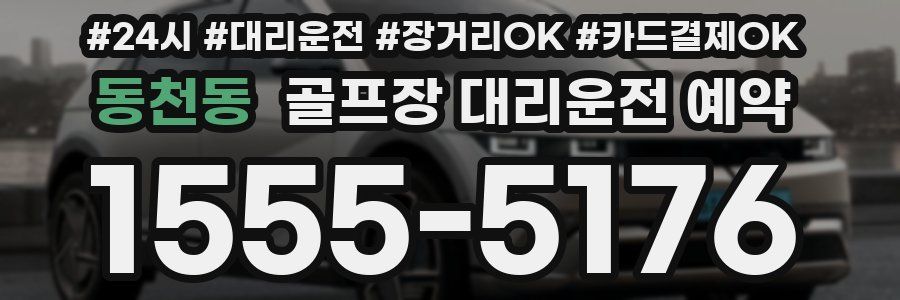 동천동 골프장 대리운전 예약