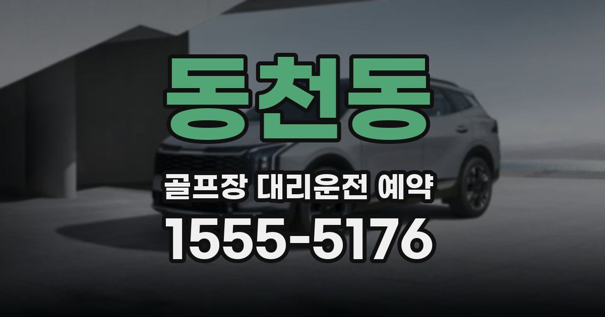 동천동 골프장 대리운전 예약