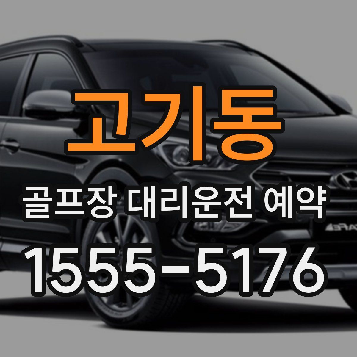 고기동 골프장 대리운전 예약