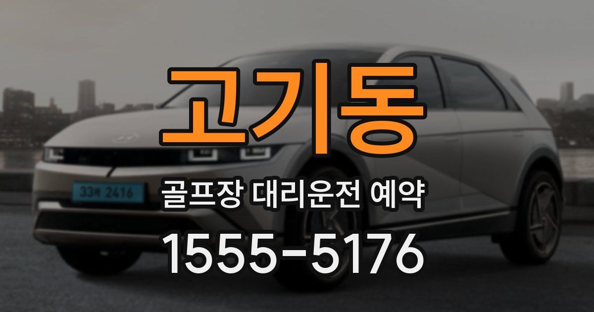 고기동 골프장 대리운전 예약