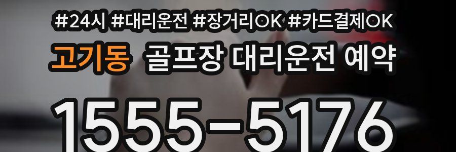 고기동 골프장 대리운전 예약