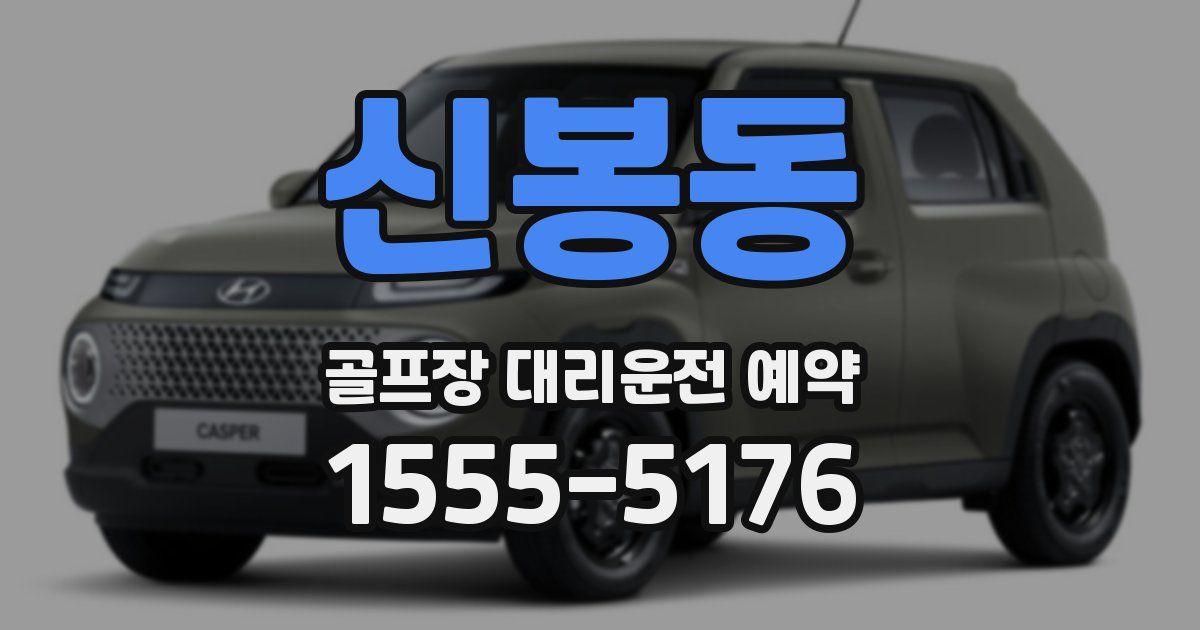 신봉동 골프장 대리운전 예약