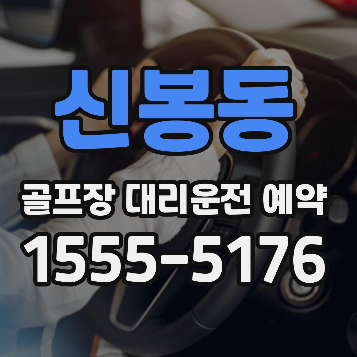 신봉동 골프장 대리운전 예약
