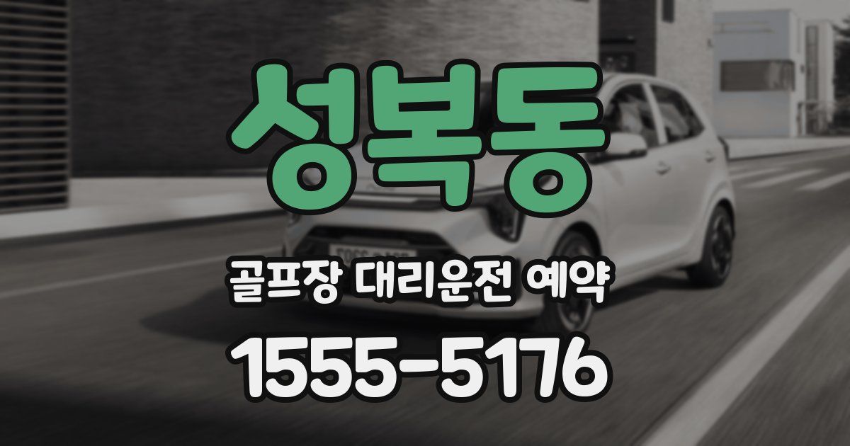 성복동 골프장 대리운전 예약