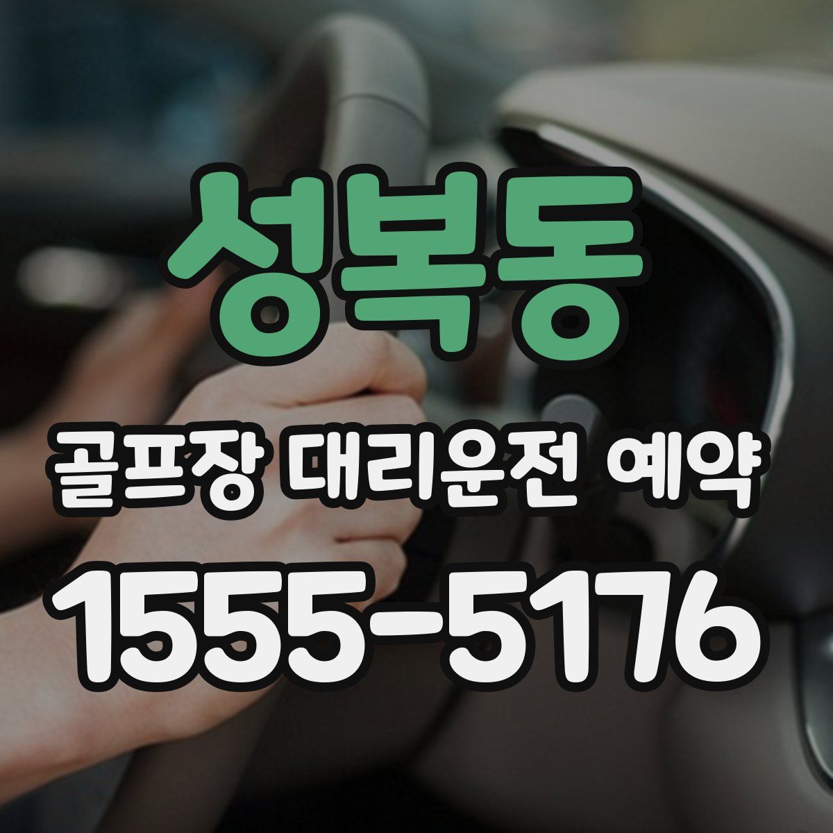 성복동 골프장 대리운전 예약