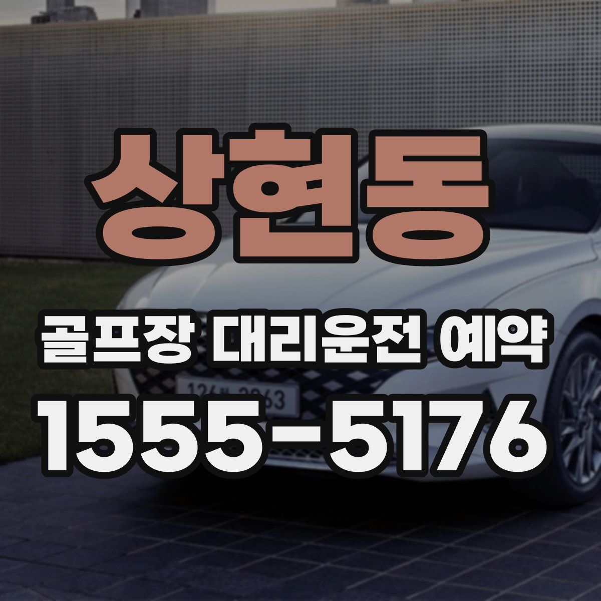 상현동 골프장 대리운전 예약