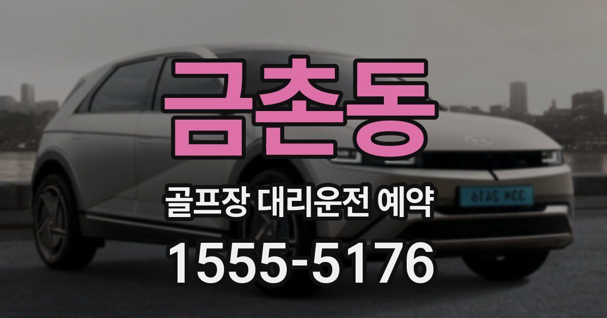 금촌동 골프장 대리운전 예약