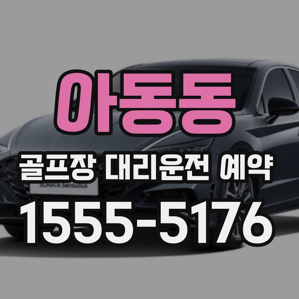 아동동 골프장 대리운전 예약