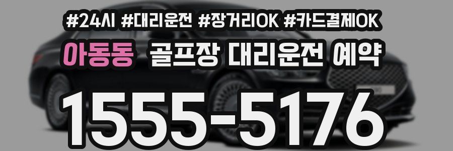 아동동 골프장 대리운전 예약