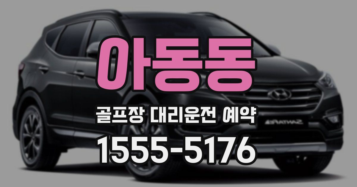 아동동 골프장 대리운전 예약
