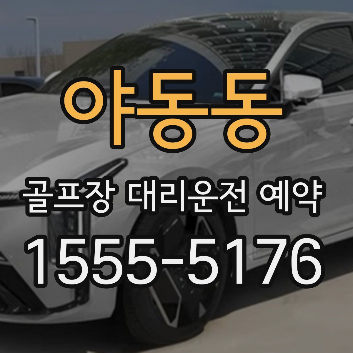 야동동 골프장 대리운전 예약