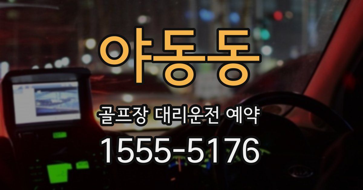 야동동 골프장 대리운전 예약