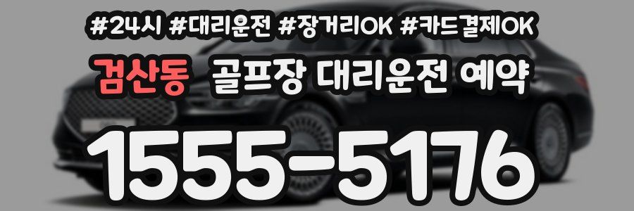 검산동 골프장 대리운전 예약