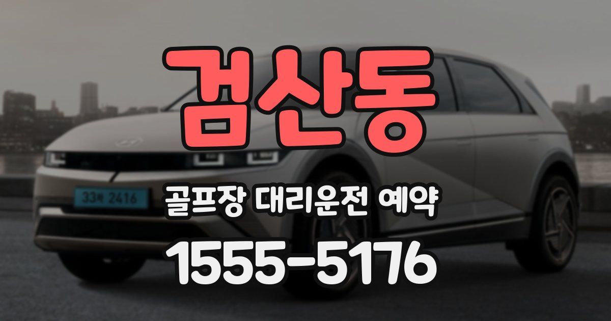 검산동 골프장 대리운전 예약
