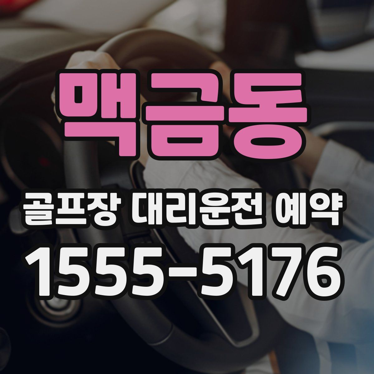 맥금동 골프장 대리운전 예약