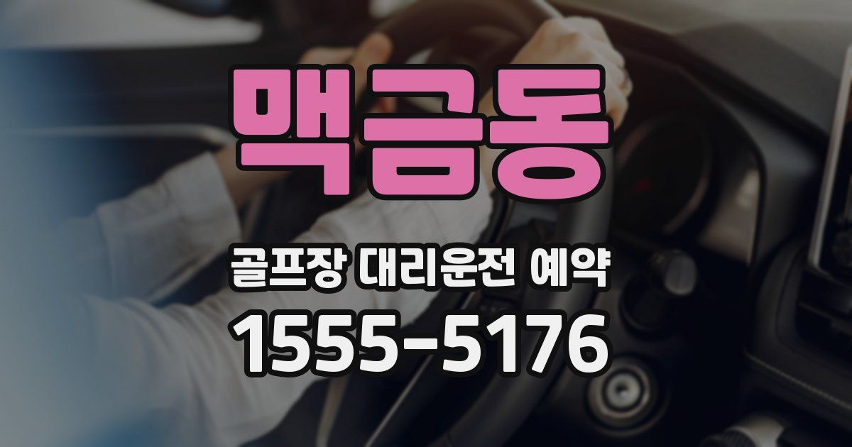 맥금동 골프장 대리운전 예약