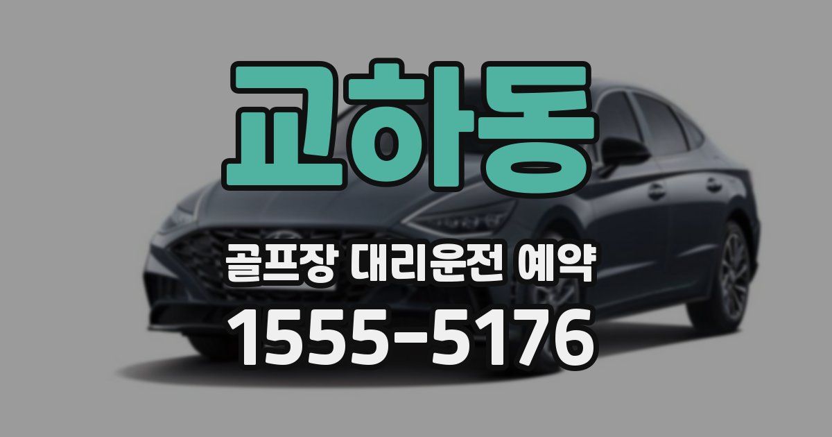 교하동 골프장 대리운전 예약