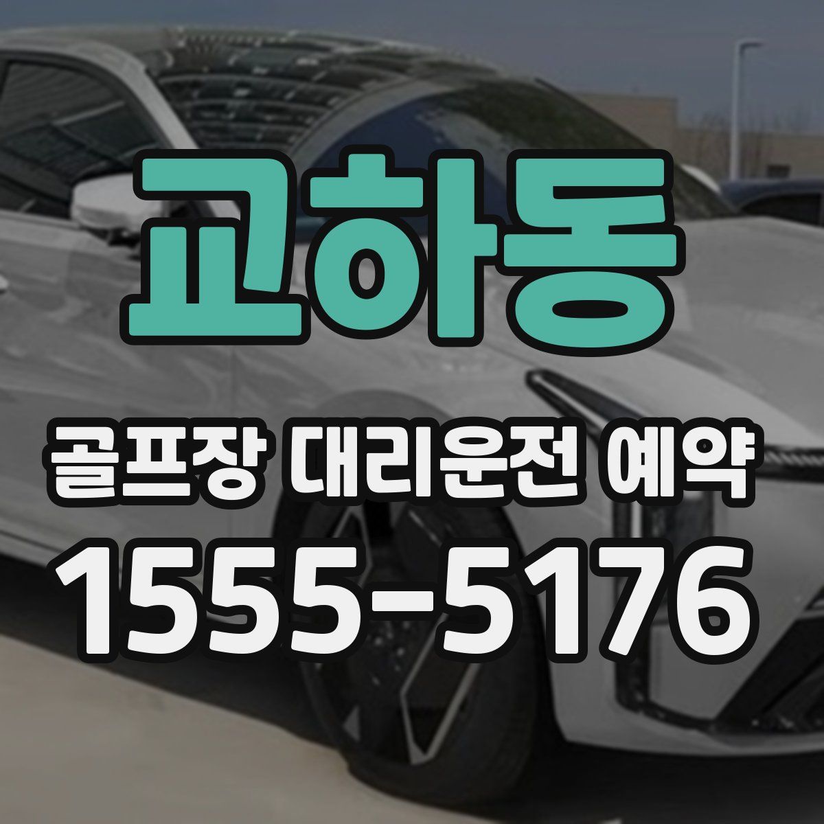 교하동 골프장 대리운전 예약