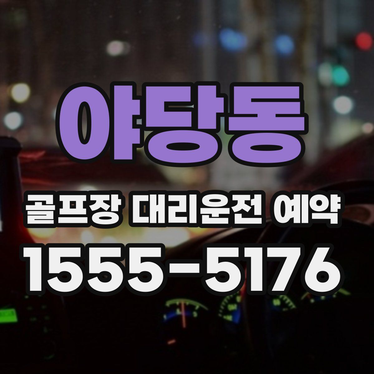 야당동 골프장 대리운전 예약