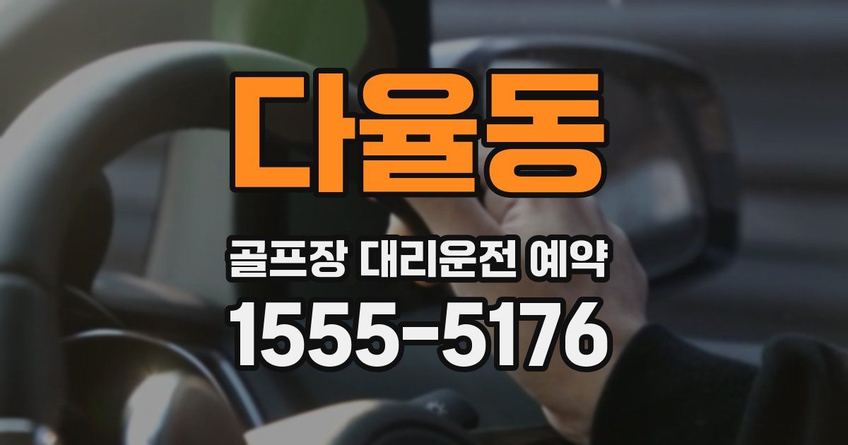 다율동 골프장 대리운전 예약