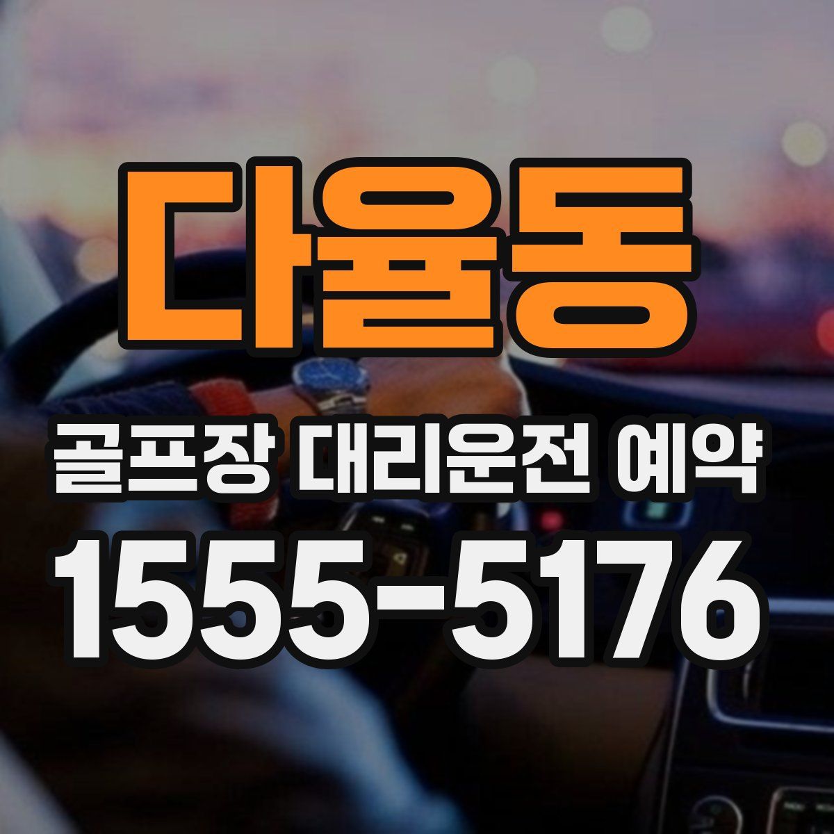 다율동 골프장 대리운전 예약