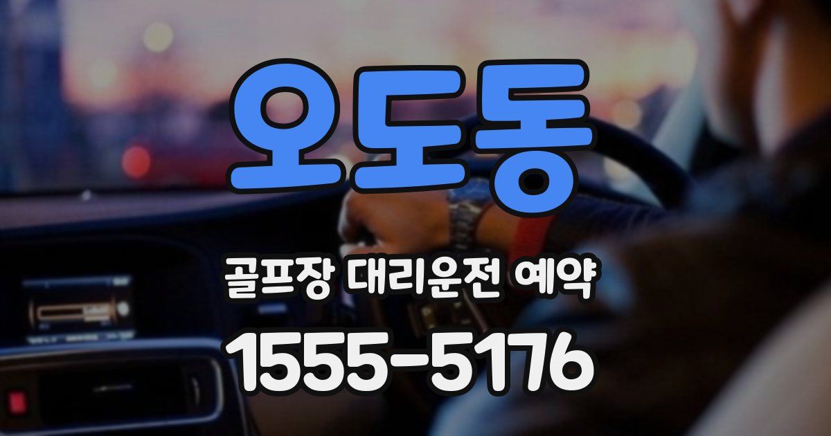 오도동 골프장 대리운전 예약