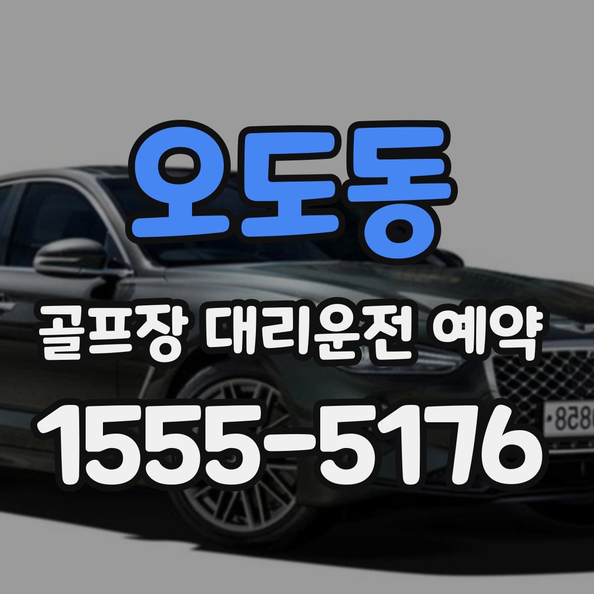 오도동 골프장 대리운전 예약