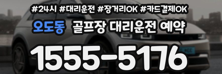 오도동 골프장 대리운전 예약