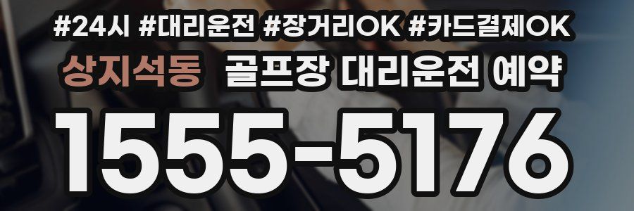상지석동 골프장 대리운전 예약