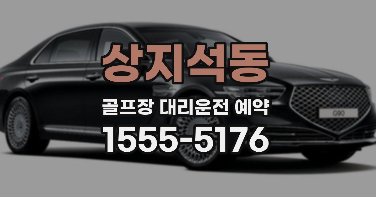 상지석동 골프장 대리운전 예약