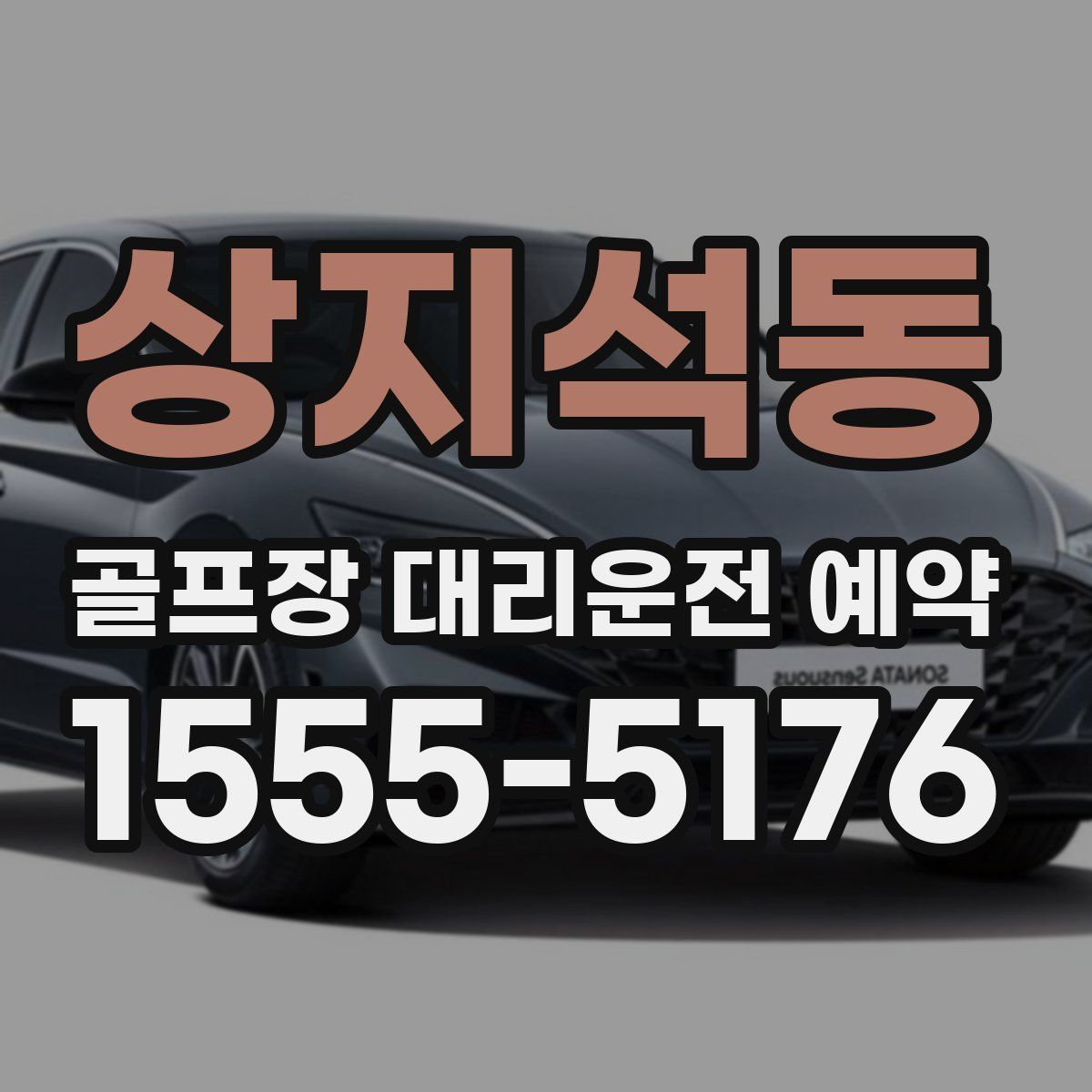 상지석동 골프장 대리운전 예약